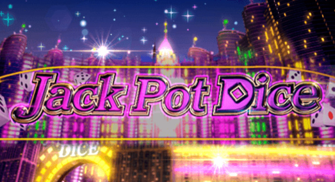 ○Jack Pot Dice(オンラインパチスロ) | 【EL DORADO】オンラインカジノ～エルドラード～